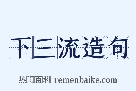 下三流造句是什么意思的图片